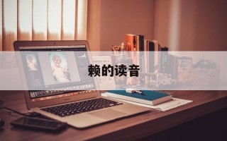 赖的读音
