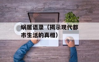 蜗居语录（揭示现代都市生活的真相）