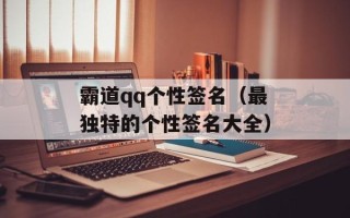 霸道qq个性签名（最独特的个性签名大全）