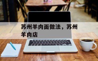 苏州羊肉面做法，苏州羊肉店