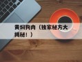 黄焖狗肉（独家秘方大揭秘！）