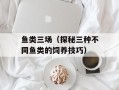 鱼类三场（探秘三种不同鱼类的饲养技巧）