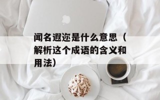闻名遐迩是什么意思（解析这个成语的含义和用法）