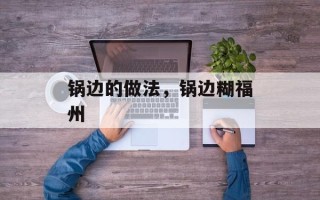 锅边的做法，锅边糊福州