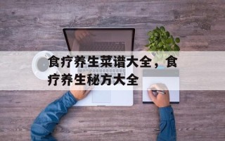 食疗养生菜谱大全，食疗养生秘方大全