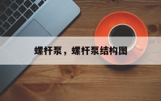 螺杆泵，螺杆泵结构图