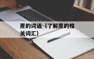 蔗的词语（了解蔗的相关词汇）