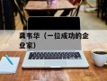 龚韦华（一位成功的企业家）