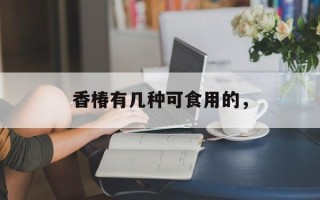 香椿有几种可食用的，