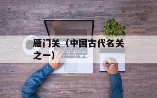 雁门关（中国古代名关之一）
