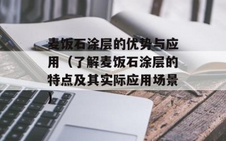 麦饭石涂层的优势与应用（了解麦饭石涂层的特点及其实际应用场景）