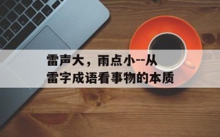 雷声大，雨点小--从雷字成语看事物的本质