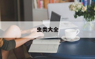 虫类大全