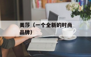 美莎（一个全新的时尚品牌）