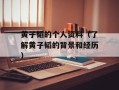 黄子韬的个人资料（了解黄子韬的背景和经历）