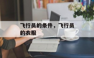 飞行员的条件，飞行员的衣服
