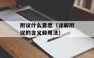附议什么意思（详解附议的含义和用法）
