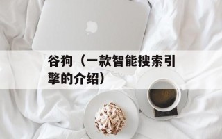 谷狗（一款智能搜索引擎的介绍）