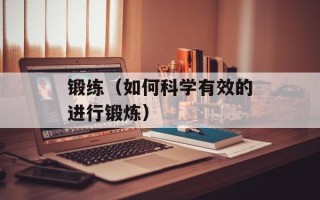 锻练（如何科学有效的进行锻炼）