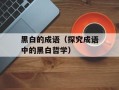 黑白的成语（探究成语中的黑白哲学）
