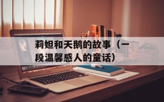 莉妲和天鹅的故事（一段温馨感人的童话）