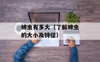 蜱虫有多大（了解蜱虫的大小及特征）