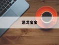 黑龙宝宝