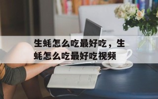 生蚝怎么吃最好吃，生蚝怎么吃最好吃视频
