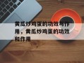 黄瓜炒鸡蛋的功效与作用，黄瓜炒鸡蛋的功效和作用
