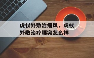 虎杖外敷治痛风，虎杖外敷治疗腰突怎么样