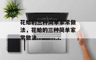花蛤的三种简单家常做法，花蛤的三种简单家常做法