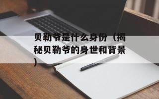 贝勒爷是什么身份（揭秘贝勒爷的身世和背景）