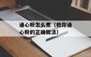 通心粉怎么煮（教你通心粉的正确做法）