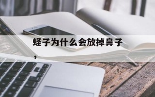 蛏子为什么会放掉鼻子，