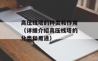 高压线塔的种类和作用（详细介绍高压线塔的分类和用途）