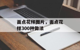 面点花样图片，面点花样300种做法