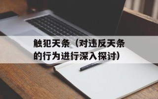 触犯天条（对违反天条的行为进行深入探讨）