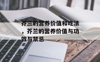 芥兰的营养价值和吃法，芥兰的营养价值与功效与禁忌