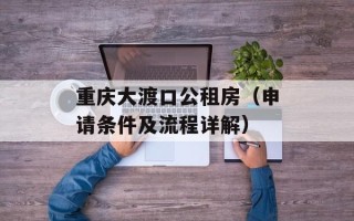 重庆大渡口公租房（申请条件及流程详解）
