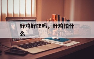 野鸡好吃吗，野鸡怕什么