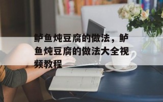 鲈鱼炖豆腐的做法，鲈鱼炖豆腐的做法大全视频教程