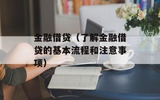 金融借贷（了解金融借贷的基本流程和注意事项）
