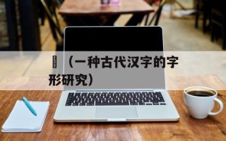 龖（一种古代汉字的字形研究）