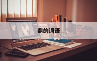 鼎的词语