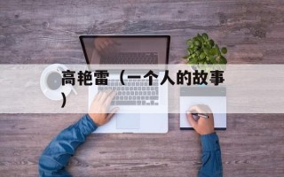 高艳雷（一个人的故事）