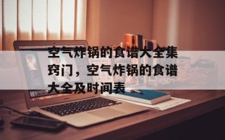 空气炸锅的食谱大全集窍门，空气炸锅的食谱大全及时间表