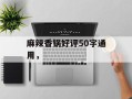 麻辣香锅好评50字通用，