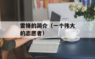 雷锋的简介（一个伟大的志愿者）
