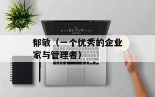 郁敏（一个优秀的企业家与管理者）