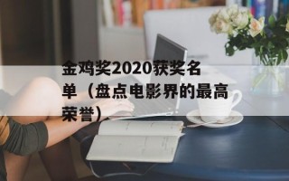 金鸡奖2020获奖名单（盘点电影界的最高荣誉）